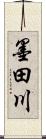 墨田川 Scroll