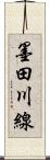 墨田川線 Scroll