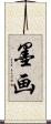 墨画 Scroll