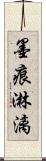 墨痕淋漓 Scroll