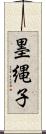 墨縄子 Scroll