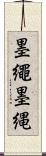 墨繩 Scroll