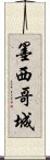 墨西哥城 Scroll