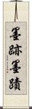墨跡 Scroll