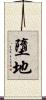 墮地 Scroll