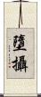 墮攝 Scroll