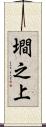 墹之上 Scroll