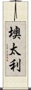 墺太利 Scroll