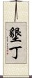 墾丁 Scroll