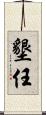 墾任 Scroll