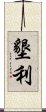 墾利 Scroll