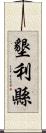 墾利縣 Scroll