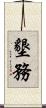 墾務 Scroll