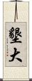 墾大 Scroll