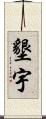 墾宇 Scroll