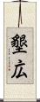 墾広 Scroll