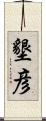 墾彦 Scroll