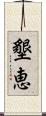 墾恵 Scroll