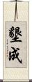 墾成 Scroll