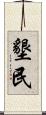 墾民 Scroll