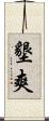 墾爽 Scroll