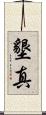 墾真 Scroll