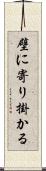壁に寄り掛かる Scroll