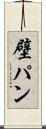 壁パン Scroll