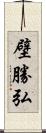壁勝弘 Scroll