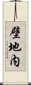 壁地内 Scroll