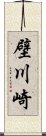 壁川崎 Scroll