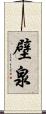壁泉 Scroll
