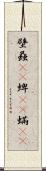 壁蝨(rK) Scroll
