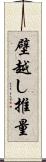 壁越し推量 Scroll