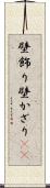 壁飾り Scroll