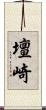 壇崎 Scroll