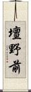 壇野前 Scroll