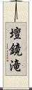 壇鏡滝 Scroll