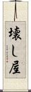壊し屋 Scroll