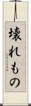 壊れもの Scroll