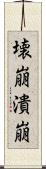 壊崩 Scroll