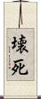 壊死 Scroll
