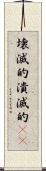 壊滅的 Scroll