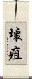壊疽 Scroll