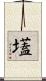 壒 Scroll