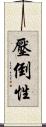 壓倒性 Scroll