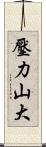 壓力山大 Scroll