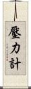 壓力計 Scroll