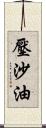 壓沙油 Scroll