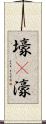 壕(P) Scroll